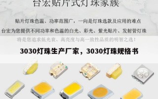 3030灯珠生产厂家，3030灯珠规格书