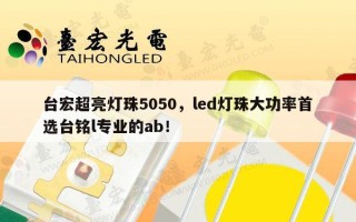 台宏超亮灯珠5050，led灯珠大功率首选台铭l专业的ab！