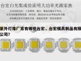 紫外灯珠厂家有哪些台宏，台宏模具制品有限公司？
