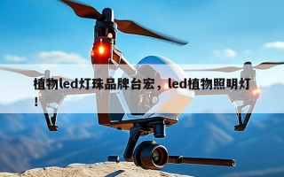 植物led灯珠品牌台宏，led植物照明灯！