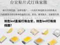 双色led直插灯珠台宏，双色led灯珠接线图？