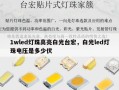 1wled灯珠高亮白光台宏，白光led灯珠电压是多少伏