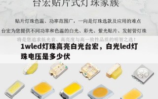1wled灯珠高亮白光台宏，白光led灯珠电压是多少伏