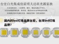 国内的led灯珠品牌台宏，台湾led灯珠品牌？