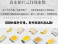 双波长紫外灯珠，紫外双波长怎么设！