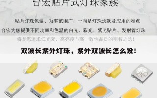 双波长紫外灯珠，紫外双波长怎么设！