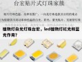 植物灯白光灯珠台宏，led植物灯红光和蓝光作用？