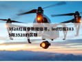 3528灯珠参数规格书，led灯珠2835和3528的区别
