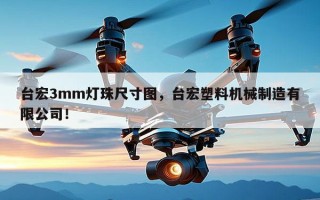 台宏3mm灯珠尺寸图，台宏塑料机械制造有限公司！