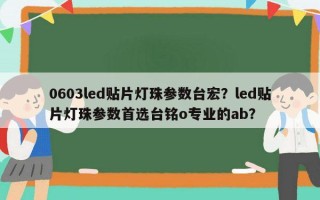 0603led贴片灯珠参数台宏？led贴片灯珠参数首选台铭o专业的ab？