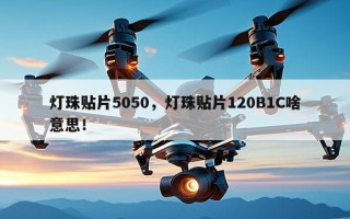 灯珠贴片5050，灯珠贴片120B1C啥意思！