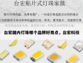 台宏国内灯珠哪个品牌好用点，台宏科技