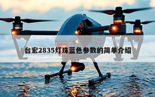 台宏2835灯珠蓝色参数的简单介绍