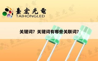 关键词？关键词有哪些关联词？