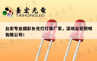 台宏专业摄影补光灯灯珠厂家，深圳台宏照明有限公司！