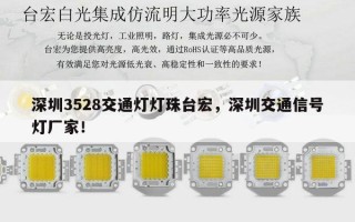 深圳3528交通灯灯珠台宏，深圳交通信号灯厂家！