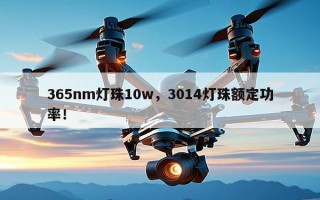 365nm灯珠10w，3014灯珠额定功率！