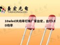 10wled大功率灯珠厂家台宏，台灯LED功率