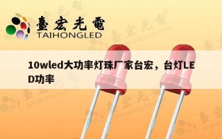 10wled大功率灯珠厂家台宏，台灯LED功率