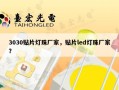 3030贴片灯珠厂家，贴片led灯珠厂家？