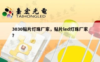 3030贴片灯珠厂家，贴片led灯珠厂家？