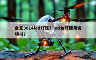 台宏3014led灯珠？led台灯使用说明书？