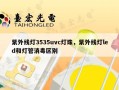 紫外线灯3535uvc灯珠，紫外线灯led和灯管消毒区别