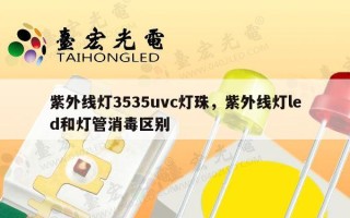 紫外线灯3535uvc灯珠，紫外线灯led和灯管消毒区别
