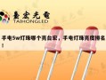 手电5w灯珠哪个亮台宏，手电灯珠亮度排名！