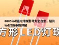 0805led贴片灯珠型号大全台宏，贴片led灯珠参数详解