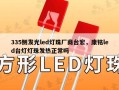 335侧发光led灯珠厂商台宏，康铭led台灯灯珠发热正常吗