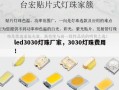 led3030灯珠厂家，3030灯珠费用！