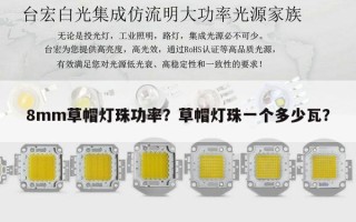 8mm草帽灯珠功率？草帽灯珠一个多少瓦？