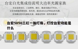 台宏5050三红一体灯珠，灯控台宏功能是什么