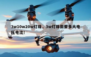 3w10w20w灯珠，3w灯珠需要多大电压电流！