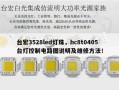 台宏3528led灯珠，hc8t0405台灯控制电路图说明及维修方法！