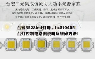 台宏3528led灯珠，hc8t0405台灯控制电路图说明及维修方法！