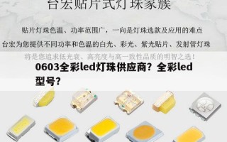 0603全彩led灯珠供应商？全彩led型号？