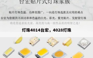 灯珠4014台宏，4028灯珠
