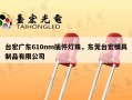 台宏广东610nm插件灯珠，东莞台宏模具制品有限公司