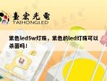 紫色led5w灯珠，紫色的led灯珠可以杀菌吗！