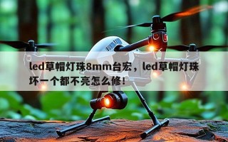 led草帽灯珠8mm台宏，led草帽灯珠坏一个都不亮怎么修！