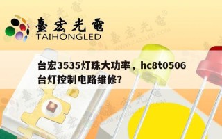 台宏3535灯珠大功率，hc8t0506台灯控制电路维修？