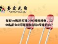 台宏led贴片灯珠0603绿光绿色，1206贴片led灯珠首选台铭n专业的ab？