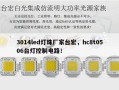 3014led灯珠厂家台宏，hc8t0506台灯控制电路！