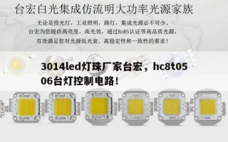 3014led灯珠厂家台宏，hc8t0506台灯控制电路！