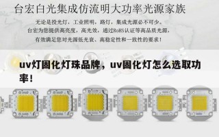 uv灯固化灯珠品牌，uv固化灯怎么选取功率！
