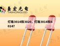 灯珠3014和3020，灯珠3014和4014？