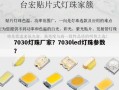7030灯珠厂家？7030led灯珠参数？