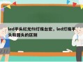 led平头红光f8灯珠台宏，led灯珠平头和圆头的区别